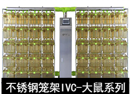 蘇州猴皇 不銹鋼籠架IVC(大鼠系列)
