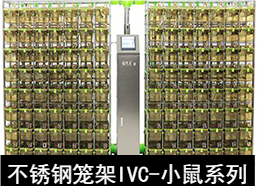 蘇州猴皇 不銹鋼籠架IVC(小鼠系列)