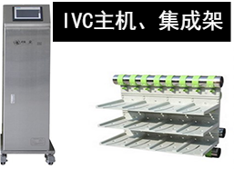 蘇州猴皇 IVC主機(jī)、集成架